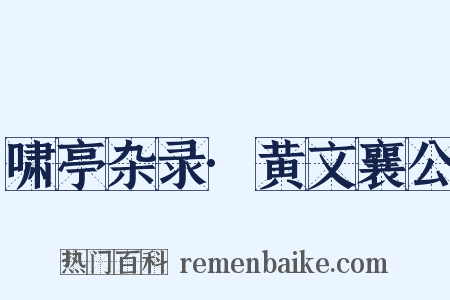 啸亭杂录·黄文襄公是什么意思的图片